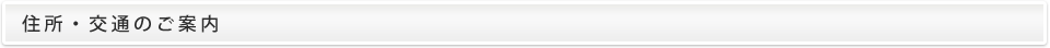 住所・交通のご案内