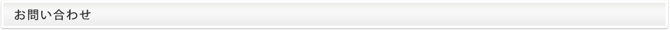 お問い合わせ