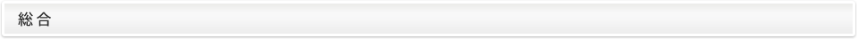 総合