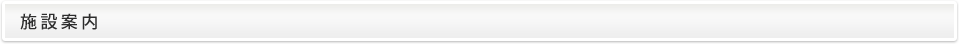施設案内