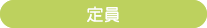 定員
