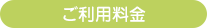 ご利用料金