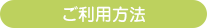 ご利用方法