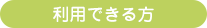 利用できる方