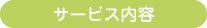 サービス内容