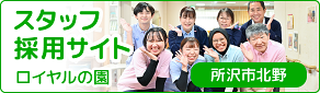 ロイヤルの園 スタッフ採用サイト